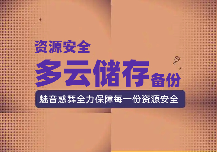 魅音惑舞资源多云储存