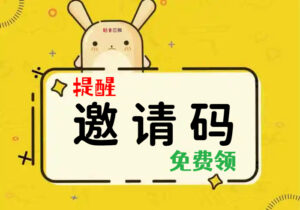 提醒!邀请码,免费领-魅音惑舞