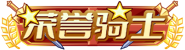 LV6荣誉骑士 等级-LV6荣誉骑士-魅音惑舞