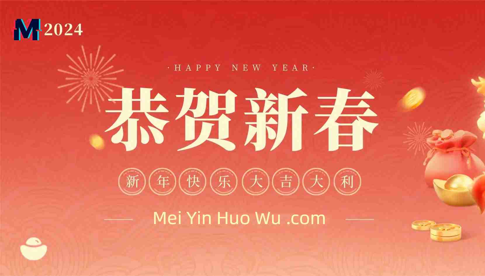祝大家●2024●春节快乐-魅音惑舞