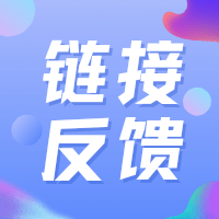 失效申补